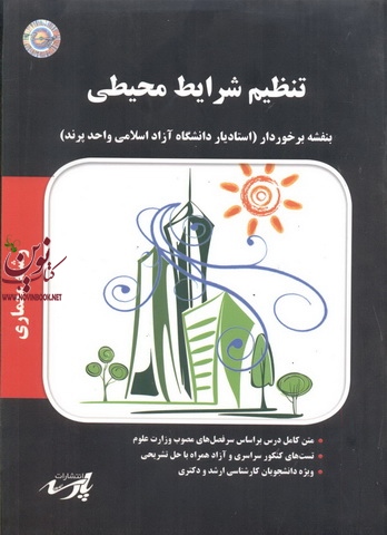 تنظیم شرایط محیطی(معماری)بنفشه برخوردارانتشارات پارسه